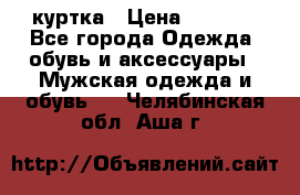 куртка › Цена ­ 3 511 - Все города Одежда, обувь и аксессуары » Мужская одежда и обувь   . Челябинская обл.,Аша г.